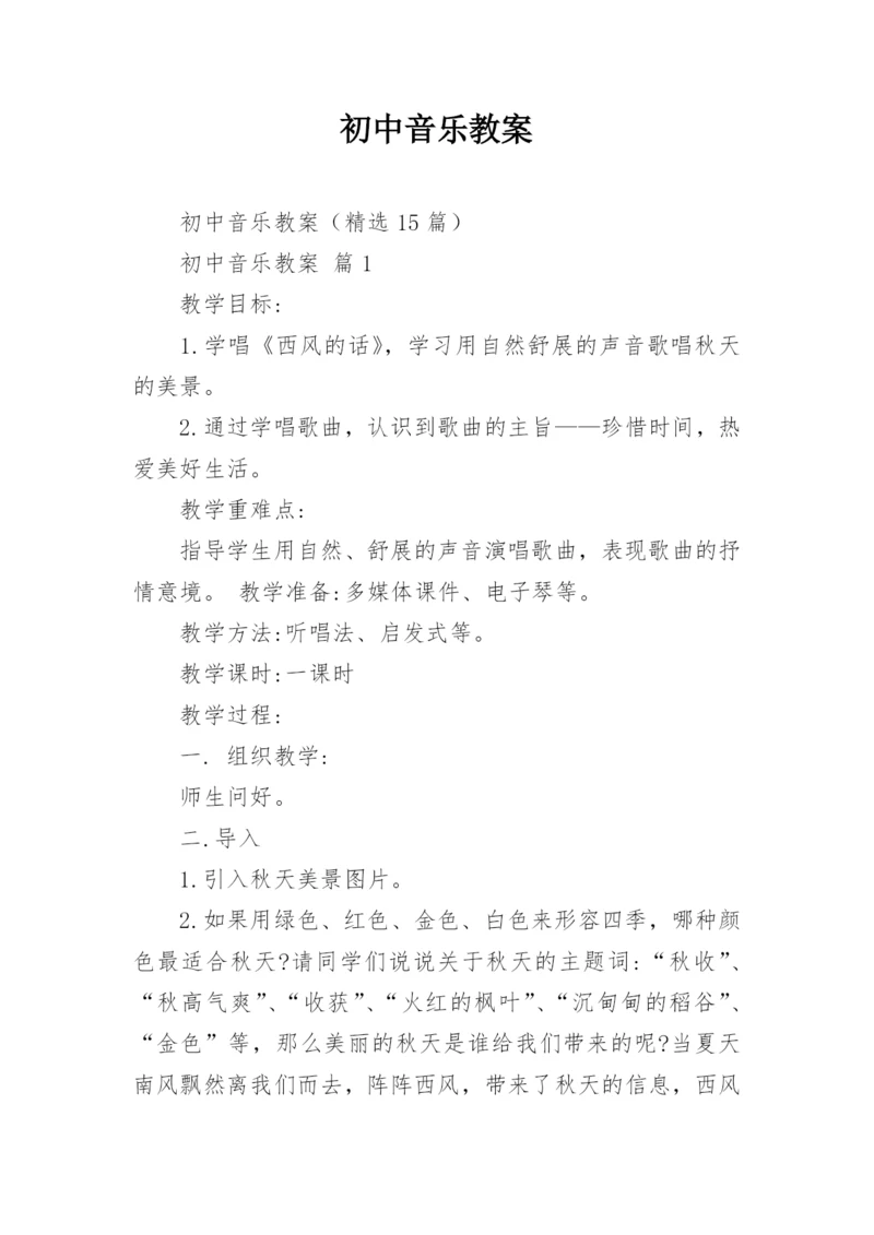 初中音乐教案.docx