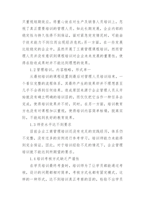 加强企业工商管理培训的策略论文.docx