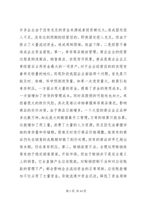 企业加速资金周转的办法调查.docx