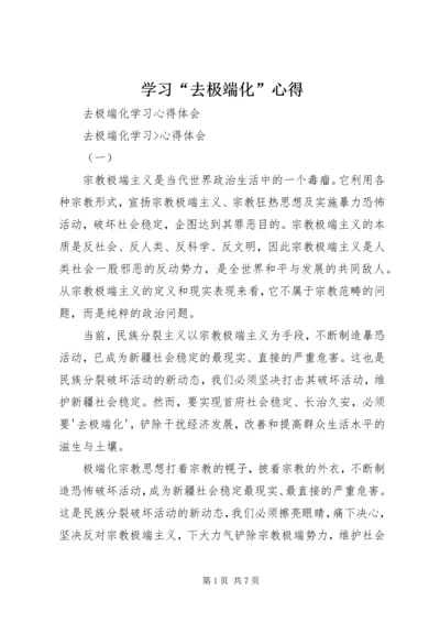 学习“去极端化”心得 (4).docx