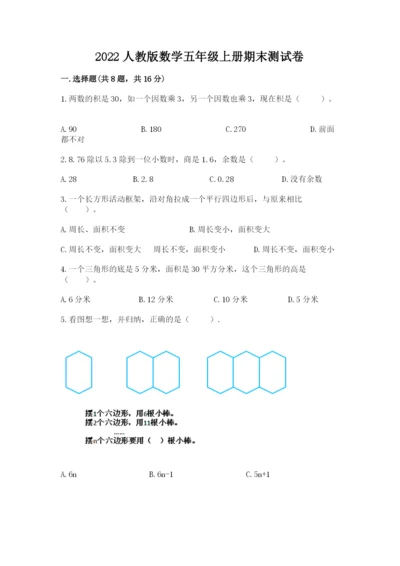 2022人教版数学五年级上册期末测试卷（含答案）.docx