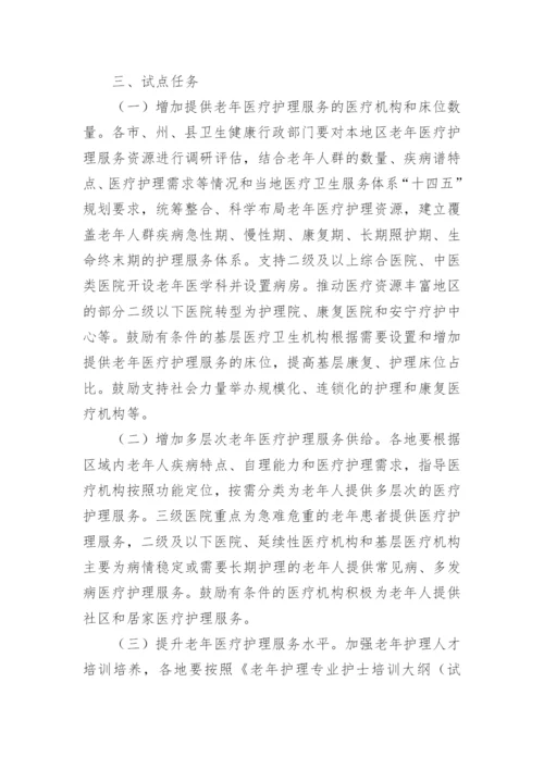 老年护理工作实施方案.docx