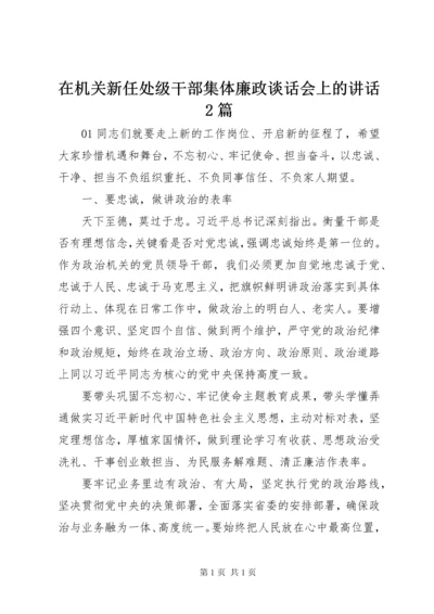 在机关新任处级干部集体廉政谈话会上的讲话2篇.docx