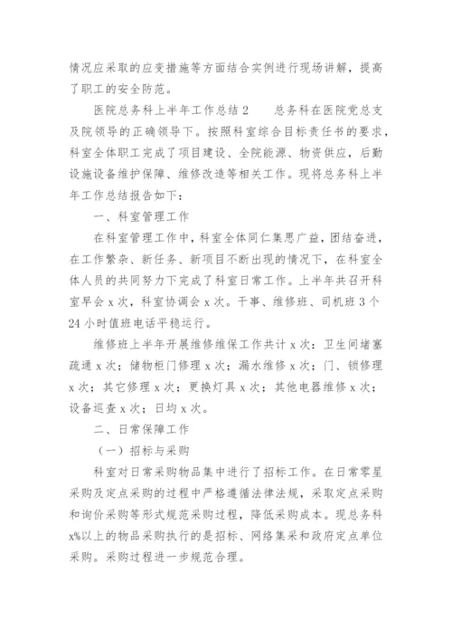 医院总务科上半年工作总结.docx