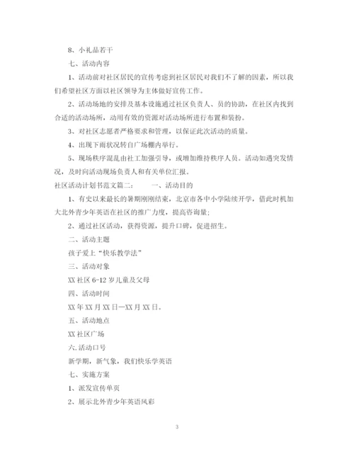 精编之社区活动计划书范文3篇.docx