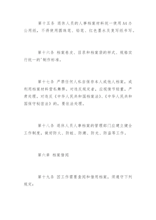 退休人员人事档案管理制度.docx