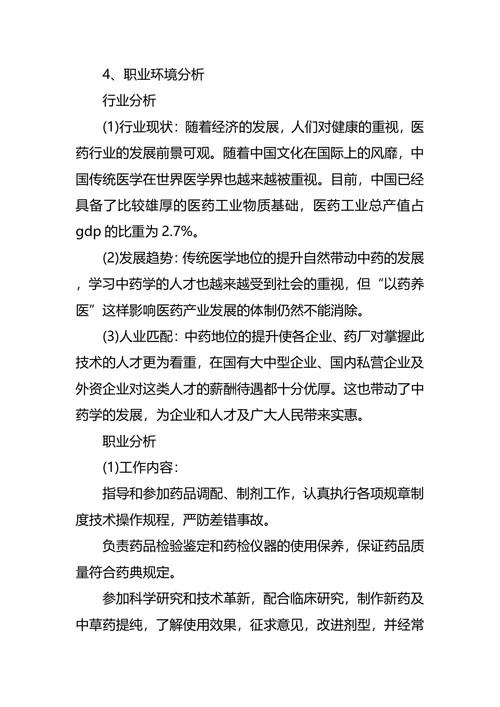 医药职业生涯规划3篇