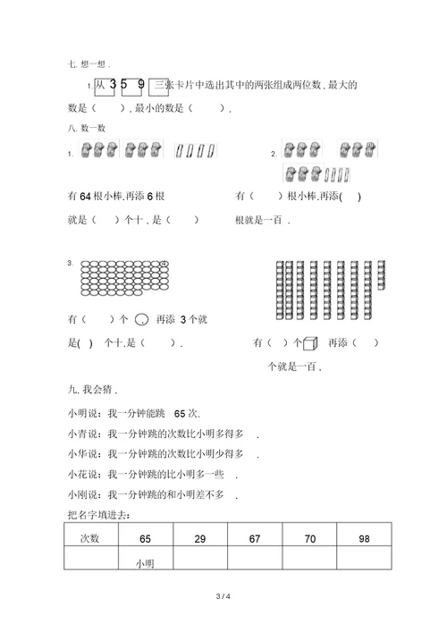 新北师大版一年级下册第三单元生活中数测试题