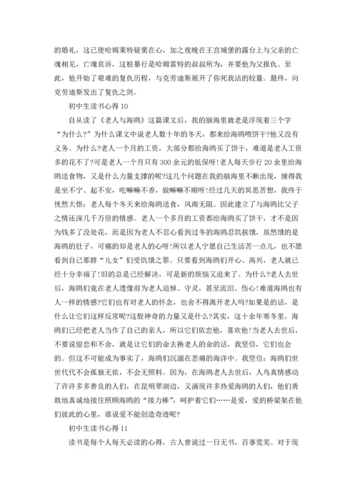 初中生读书心得汇编15篇.docx