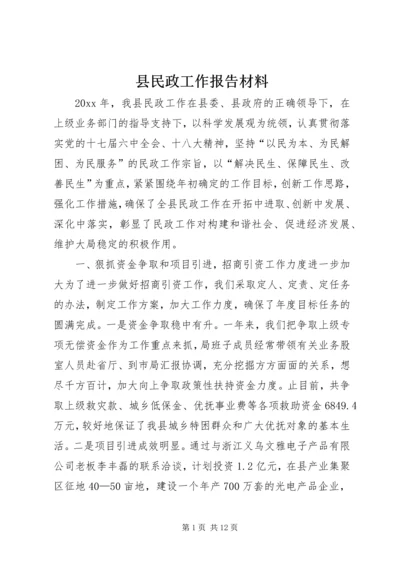 县民政工作报告材料.docx