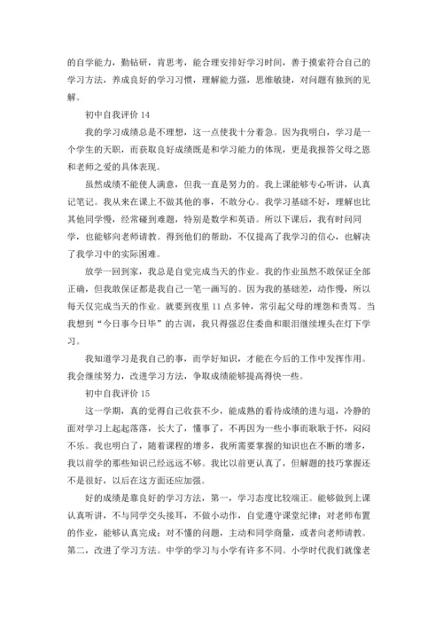 初中自我评价15篇.docx
