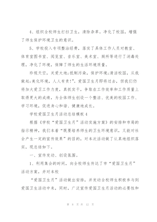 学校爱国卫生月活动总结模板.docx