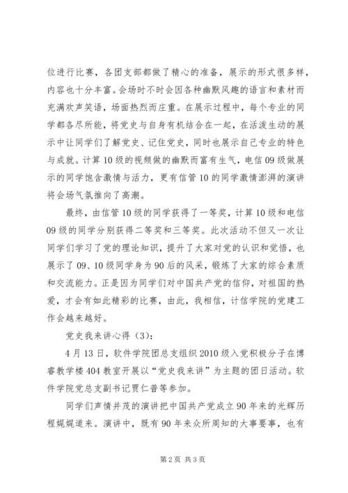 党史我来讲心得3篇.docx