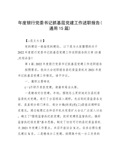 年度银行党委书记抓基层党建工作述职报告(通用15篇).docx