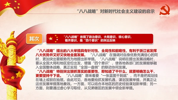 八八战略八个优势八项举措学习解读PPT