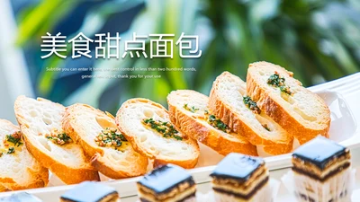 美食甜点面包烘培动态PPT模板