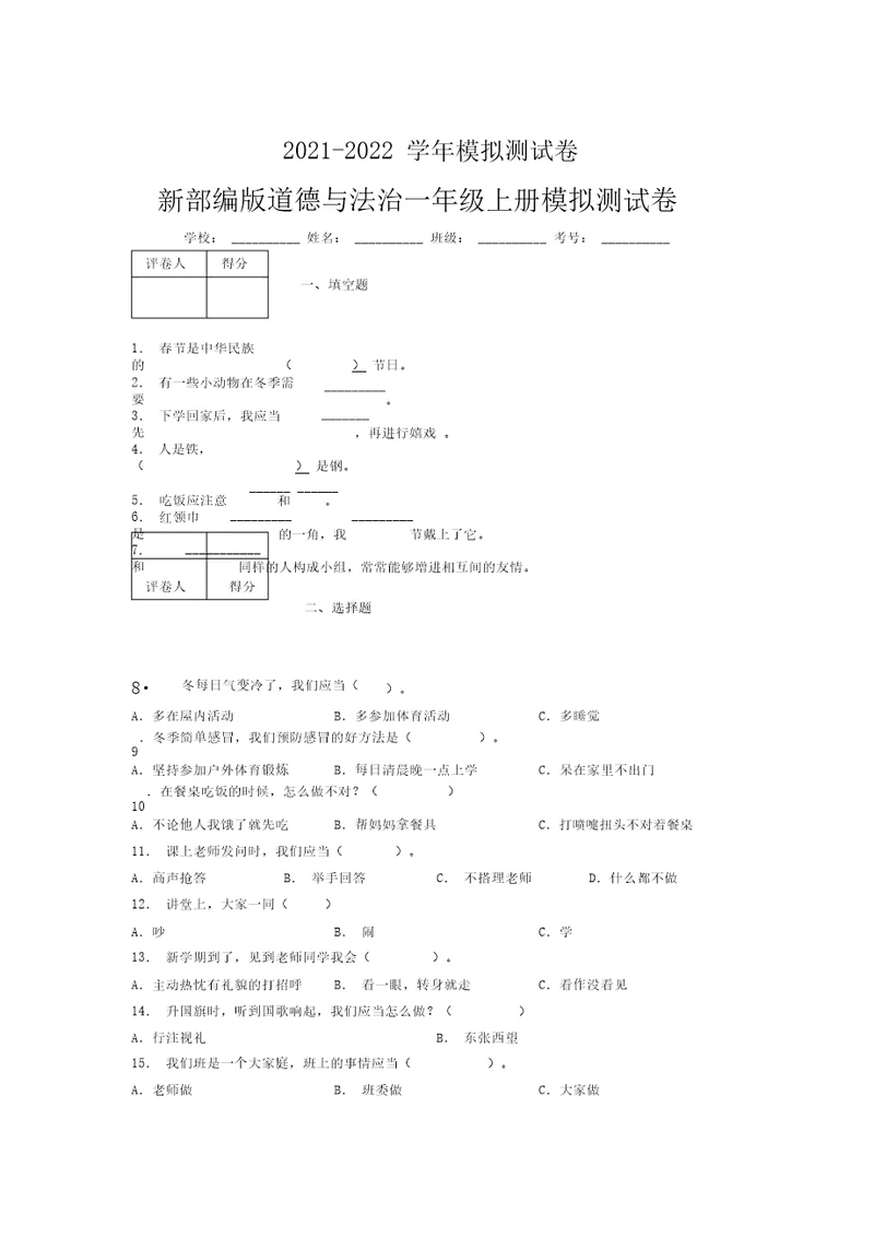 2021-2022学年新部编版道德与法治一年级上册模拟测试卷(全面加答案)