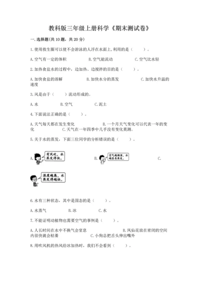 教科版三年级上册科学《期末测试卷》精品【能力提升】.docx