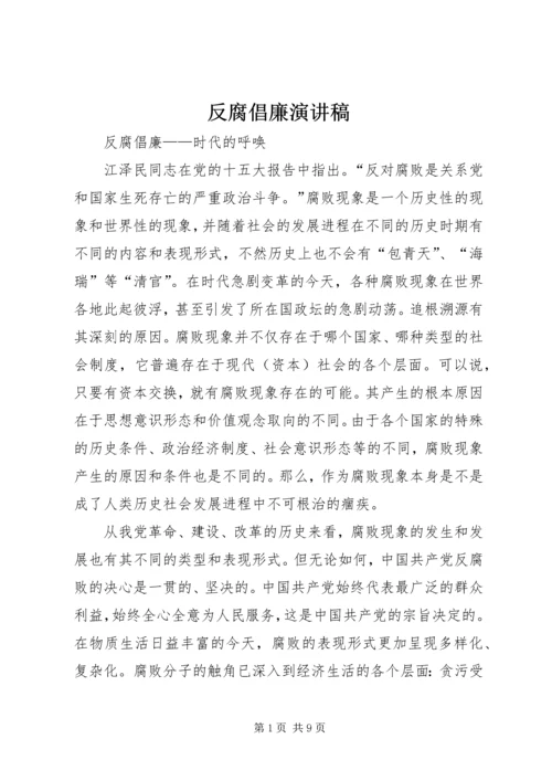反腐倡廉演讲稿 (15).docx