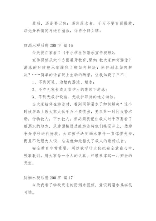 防溺水观后感200字.docx