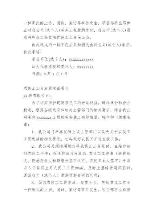 农民工工资发放承诺书.docx