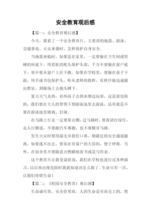 安全教育观后感.docx