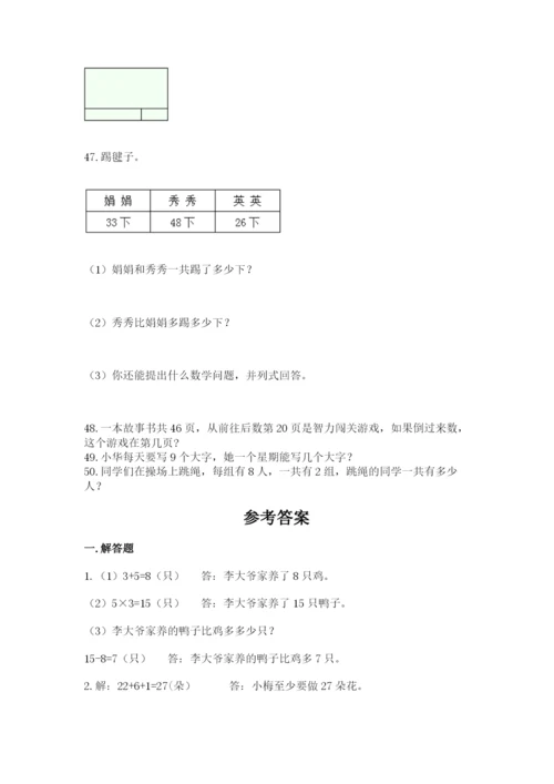 二年级上册数学解决问题50道(含答案).docx