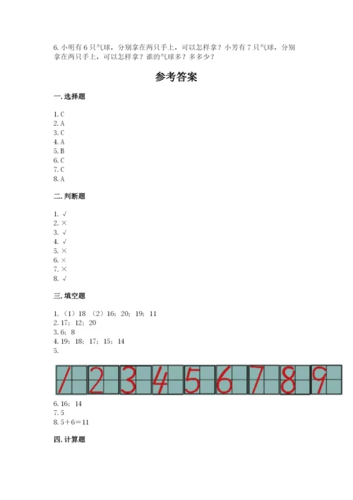 一年级上册数学期末测试卷附答案【夺分金卷】.docx