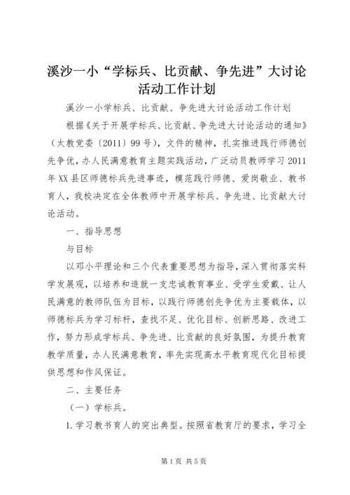 溪沙一小“学标兵、比贡献、争先进”大讨论活动工作计划.docx