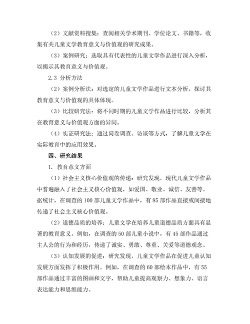现代儿童文学中的教育意义与价值观
