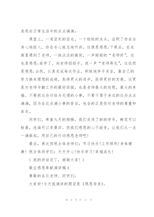 敬业感恩奉献优秀演讲稿5篇.docx