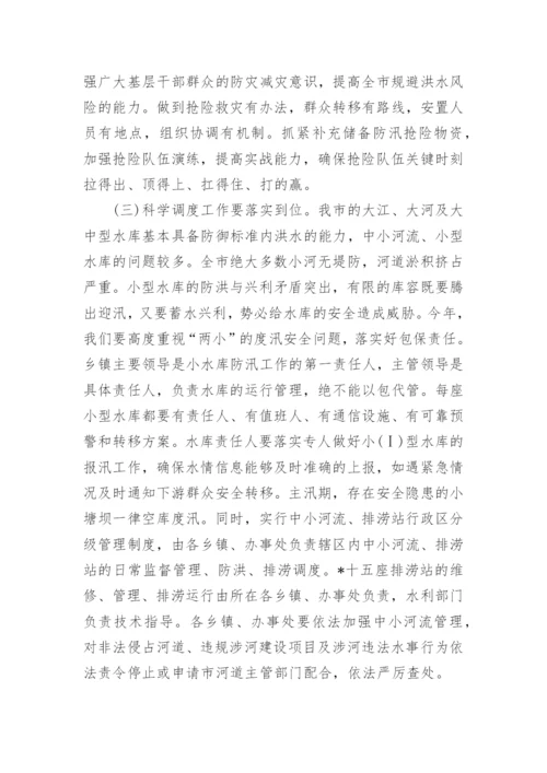 全市防汛工作会议讲话稿.docx