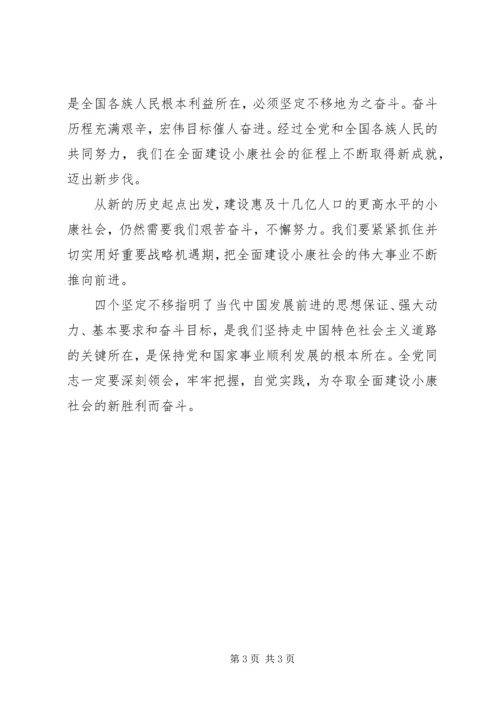 学习心得体会：四个坚定不移对党和国家发展至关重要.docx