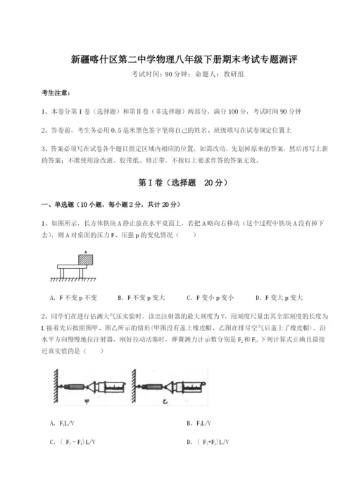 小卷练透新疆喀什区第二中学物理八年级下册期末考试专题测评试卷.docx