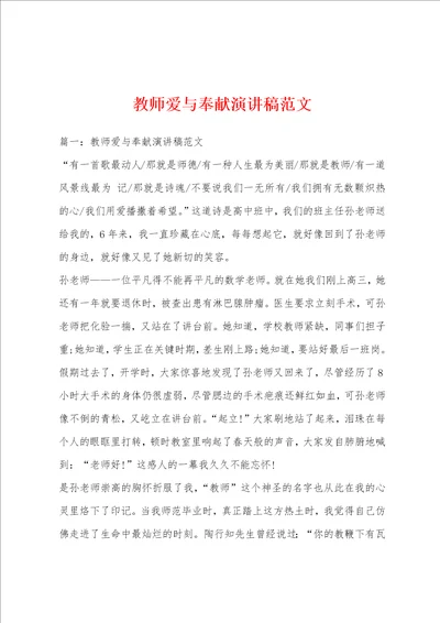 教师爱与奉献演讲稿范文