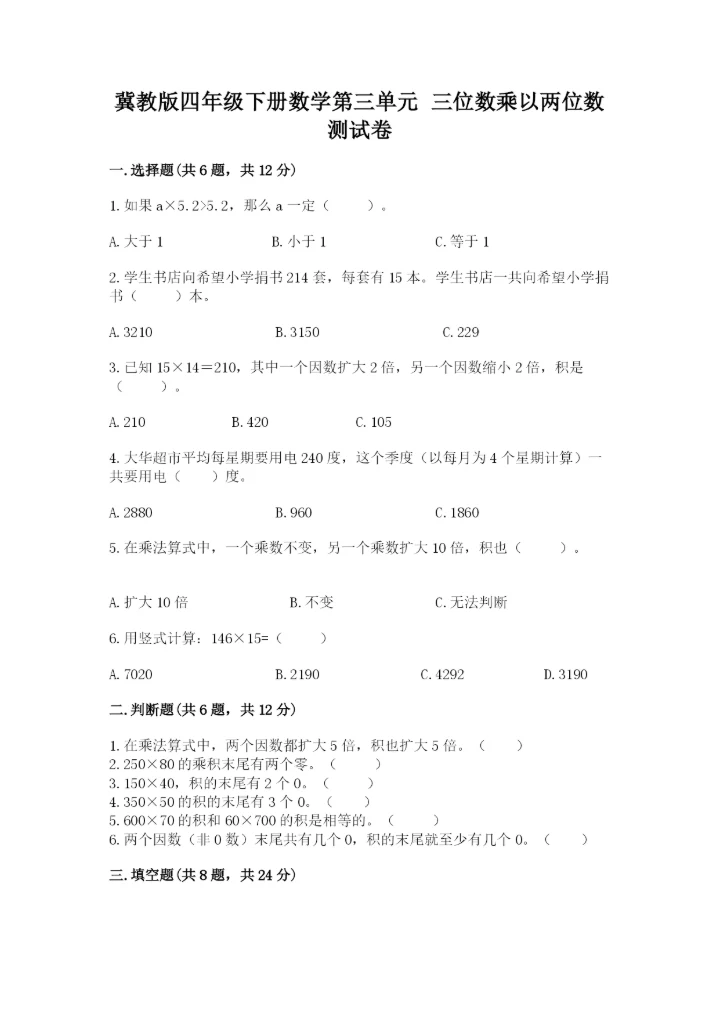 冀教版四年级下册数学第三单元 三位数乘以两位数 测试卷精品带答案.docx