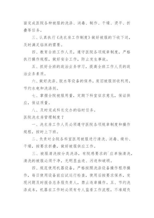 医院洗衣房管理制度_1.docx