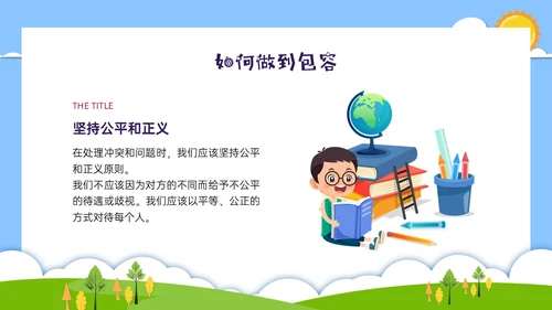 红蓝绿剪纸风卡通包容主题班会PPT课件