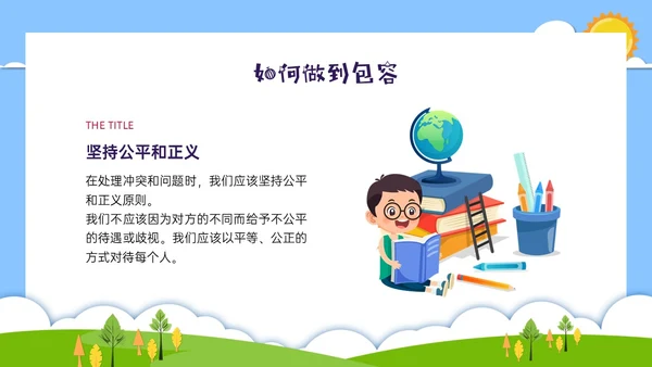 红蓝绿剪纸风卡通包容主题班会PPT课件