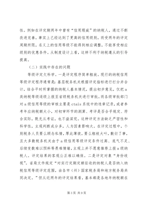 关于企业纳税信用管理的探讨与思考 (3).docx