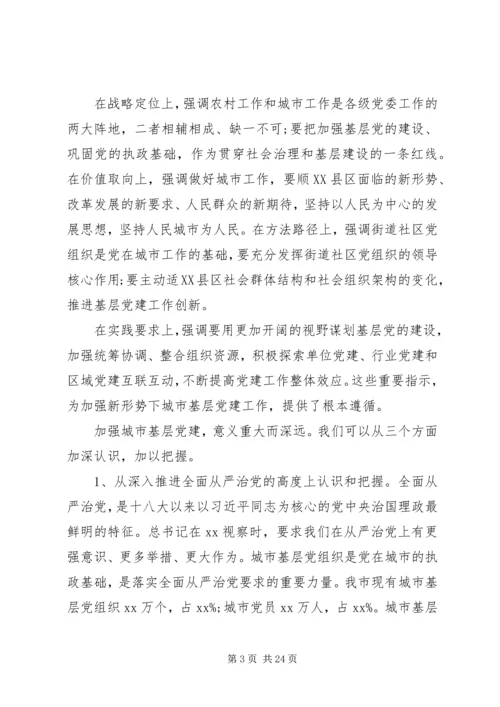 市委关于加强城市基层党建工作座谈会讲话.docx