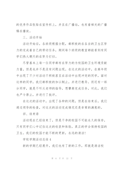学校学期活动总结10篇.docx
