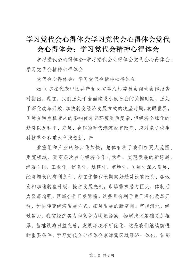 学习党代会心得体会学习党代会心得体会党代会心得体会：学习党代会精神心得体会 (2).docx
