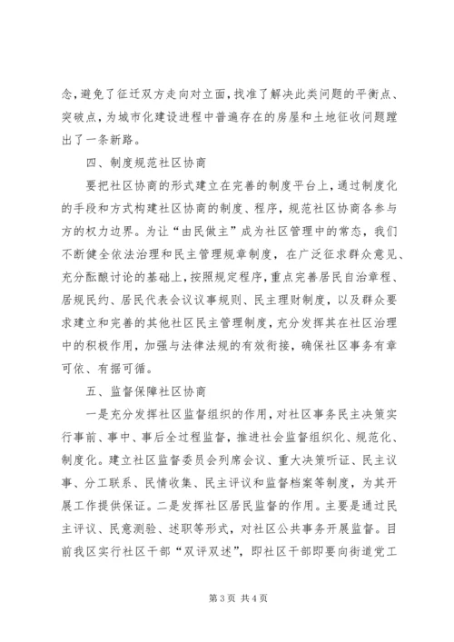 关于社区协商的思考.docx