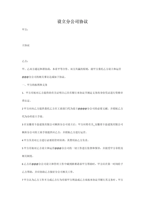 总公司与分公司的协议.docx