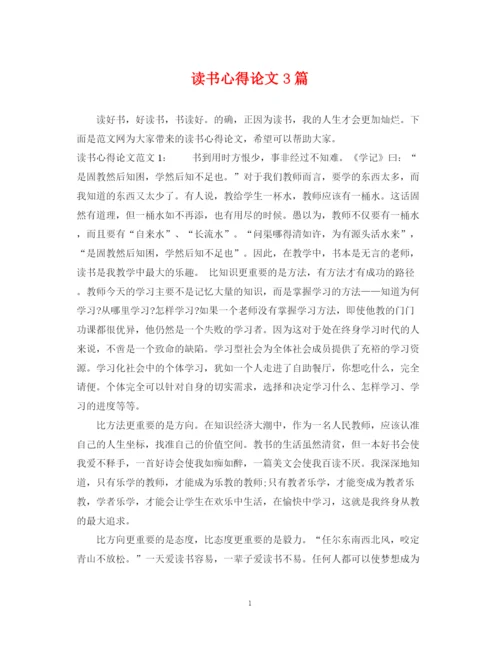 2023年读书心得论文3篇.docx