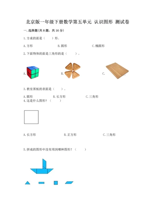 北京版一年级下册数学第五单元 认识图形 测试卷及完整答案（精选题）.docx