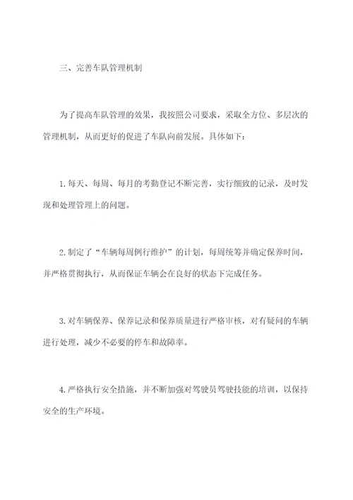 车队班长的述职报告
