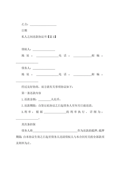 私人之间还款协议书范本简单7篇