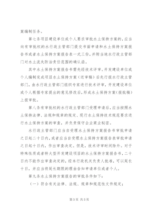 市开发建设项目水土保持方案审批制度.docx